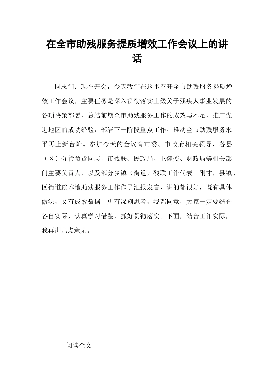 在全市助残服务提质增效工作会议上的讲话.docx_第1页