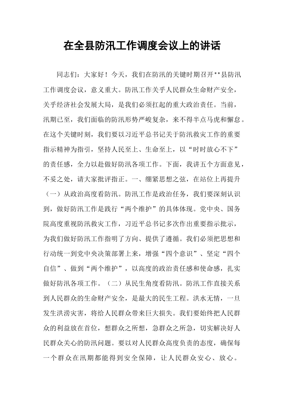 在全县防汛工作调度会议上的讲话.docx_第1页