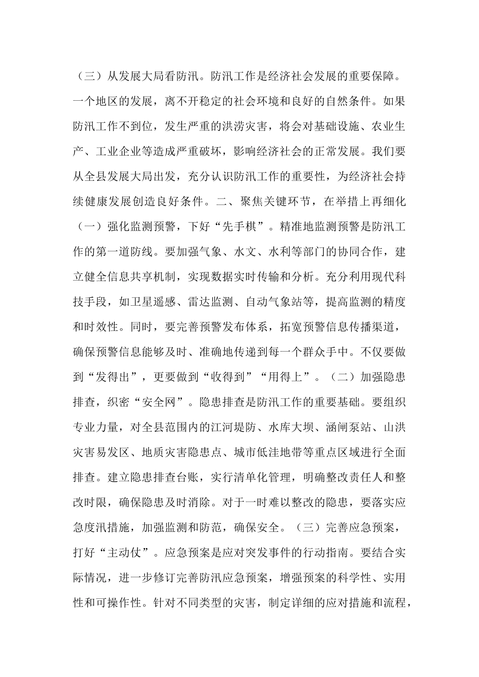 在全县防汛工作调度会议上的讲话.docx_第2页