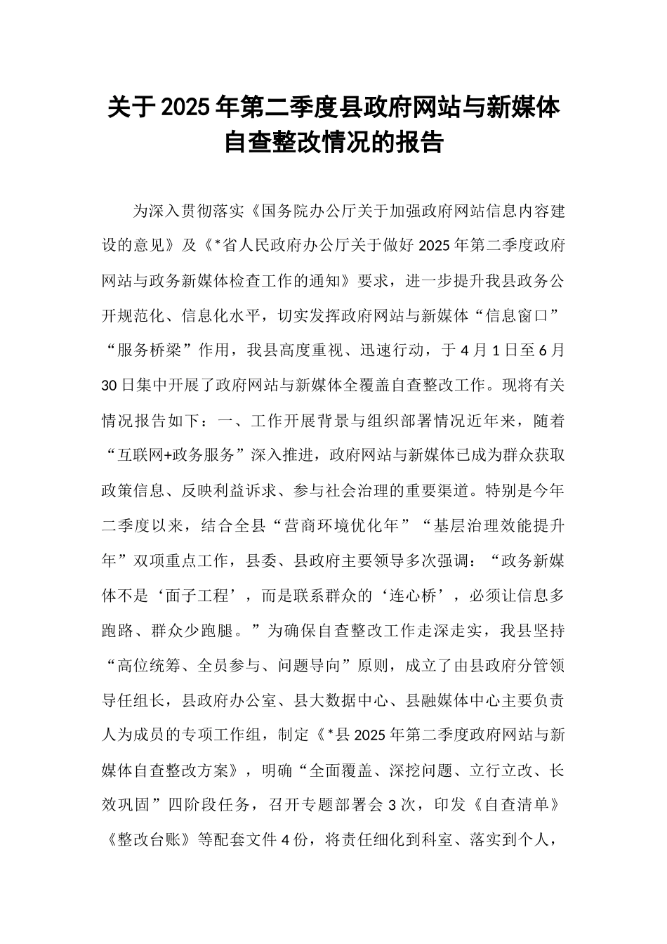 关于2025年第二季度县政府网站与新媒体自查整改情况的报告.docx_第1页