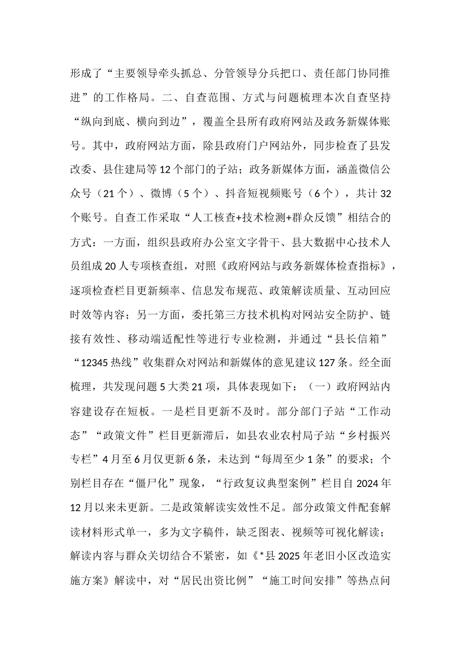 关于2025年第二季度县政府网站与新媒体自查整改情况的报告.docx_第2页