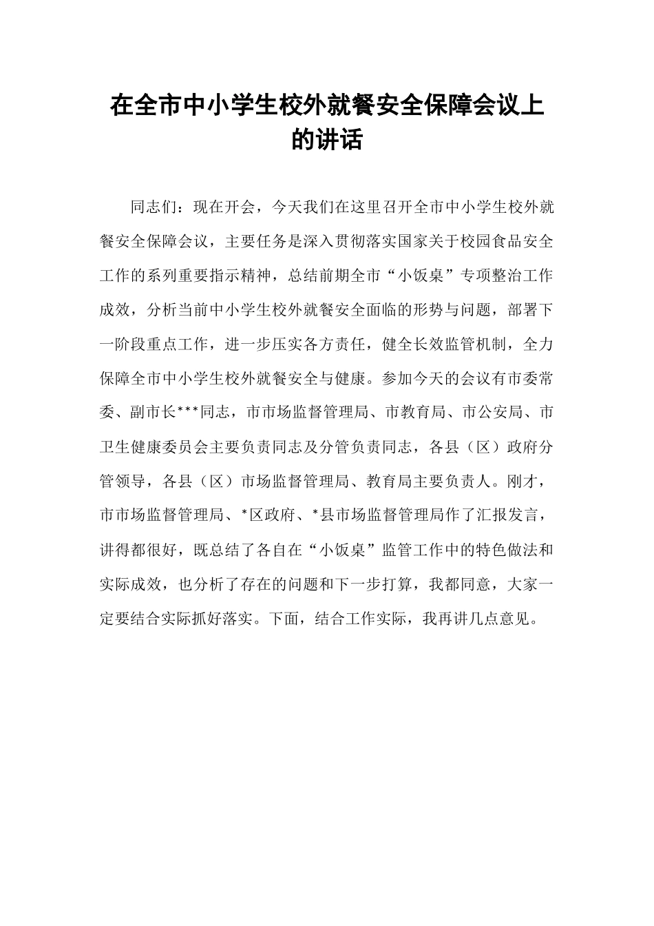 在全市中小学生校外就餐安全保障会议上的讲话.docx_第1页