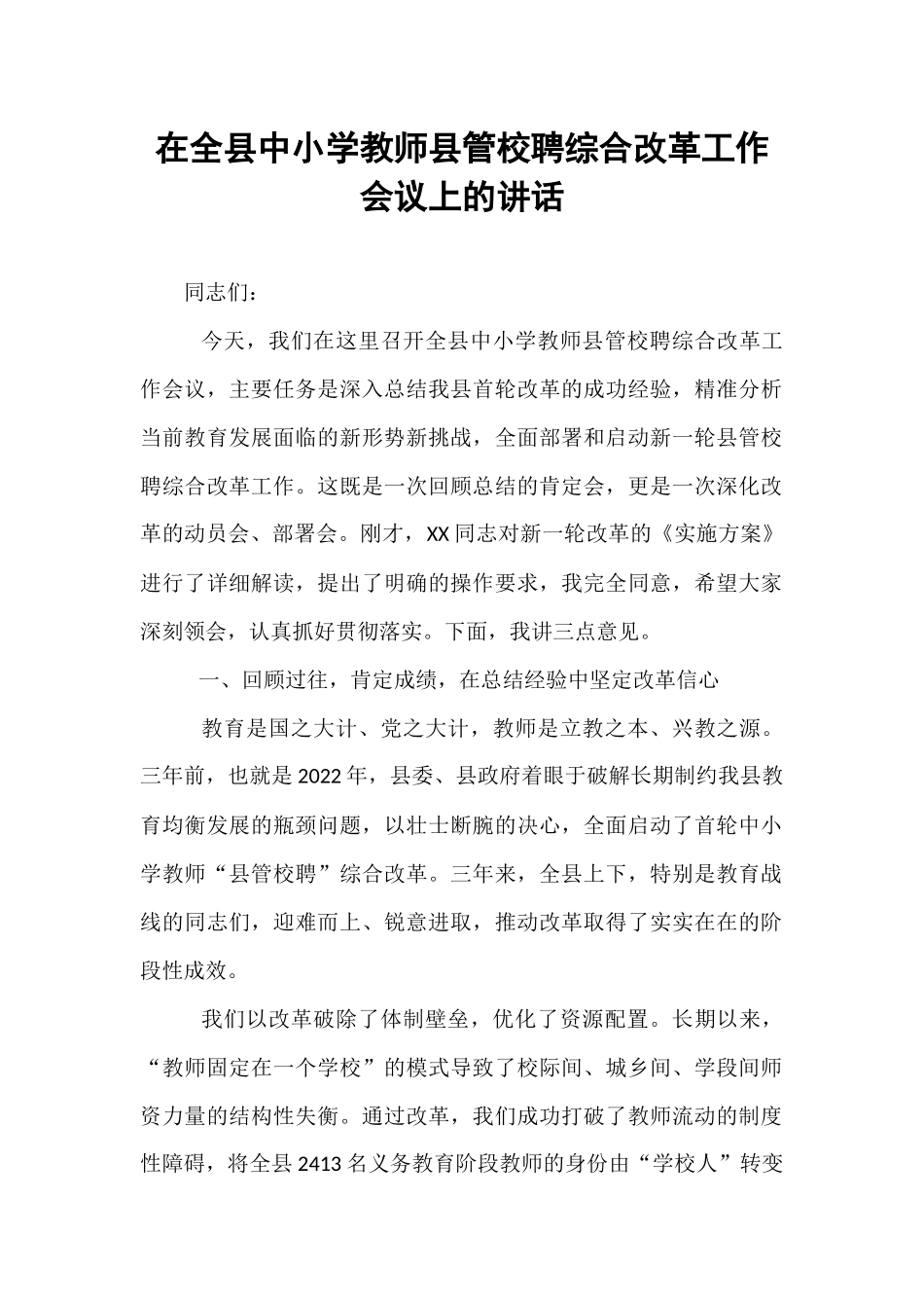 在全县中小学教师县管校聘综合改革工作会议上的讲话.docx_第1页