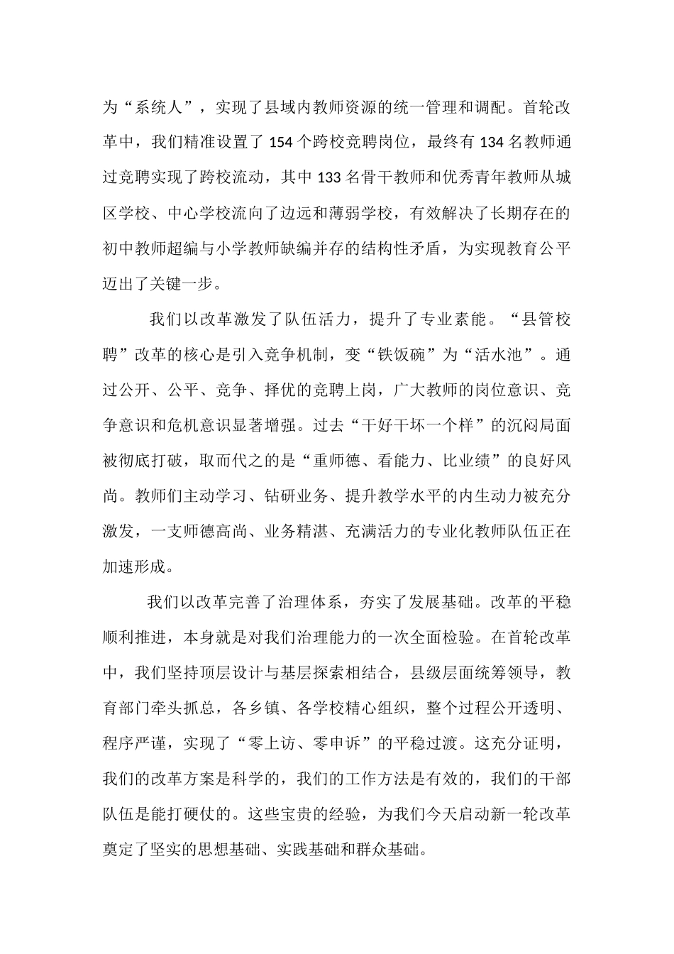 在全县中小学教师县管校聘综合改革工作会议上的讲话.docx_第2页