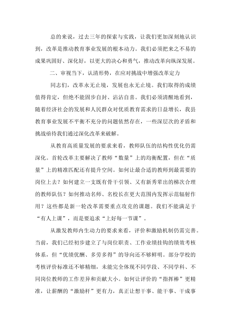 在全县中小学教师县管校聘综合改革工作会议上的讲话.docx_第3页