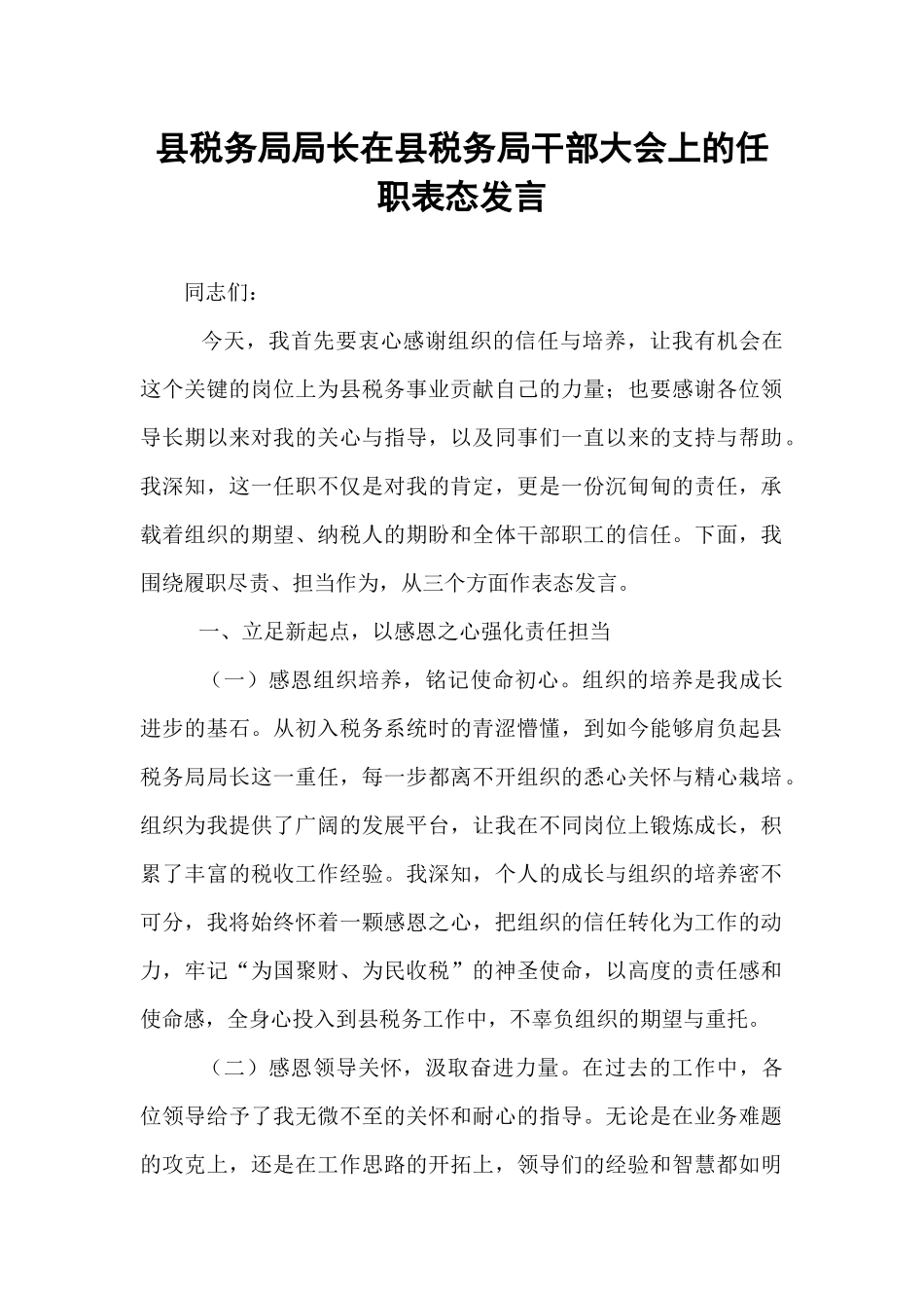 县税务局局长在县税务局干部大会上的任职表态发言.docx_第1页