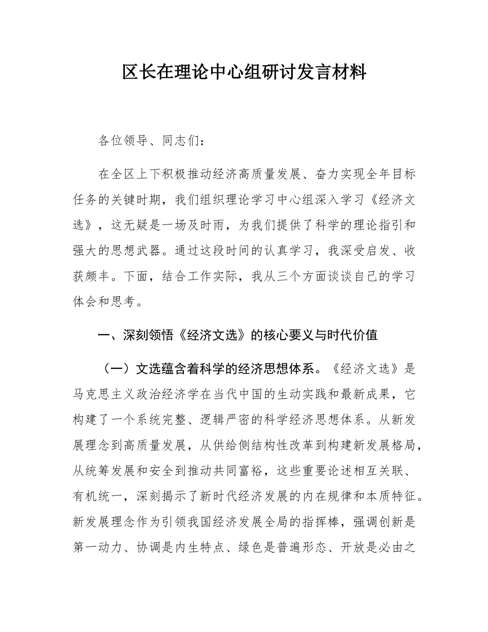 区长在理论中心组研讨发言材料.docx_第1页