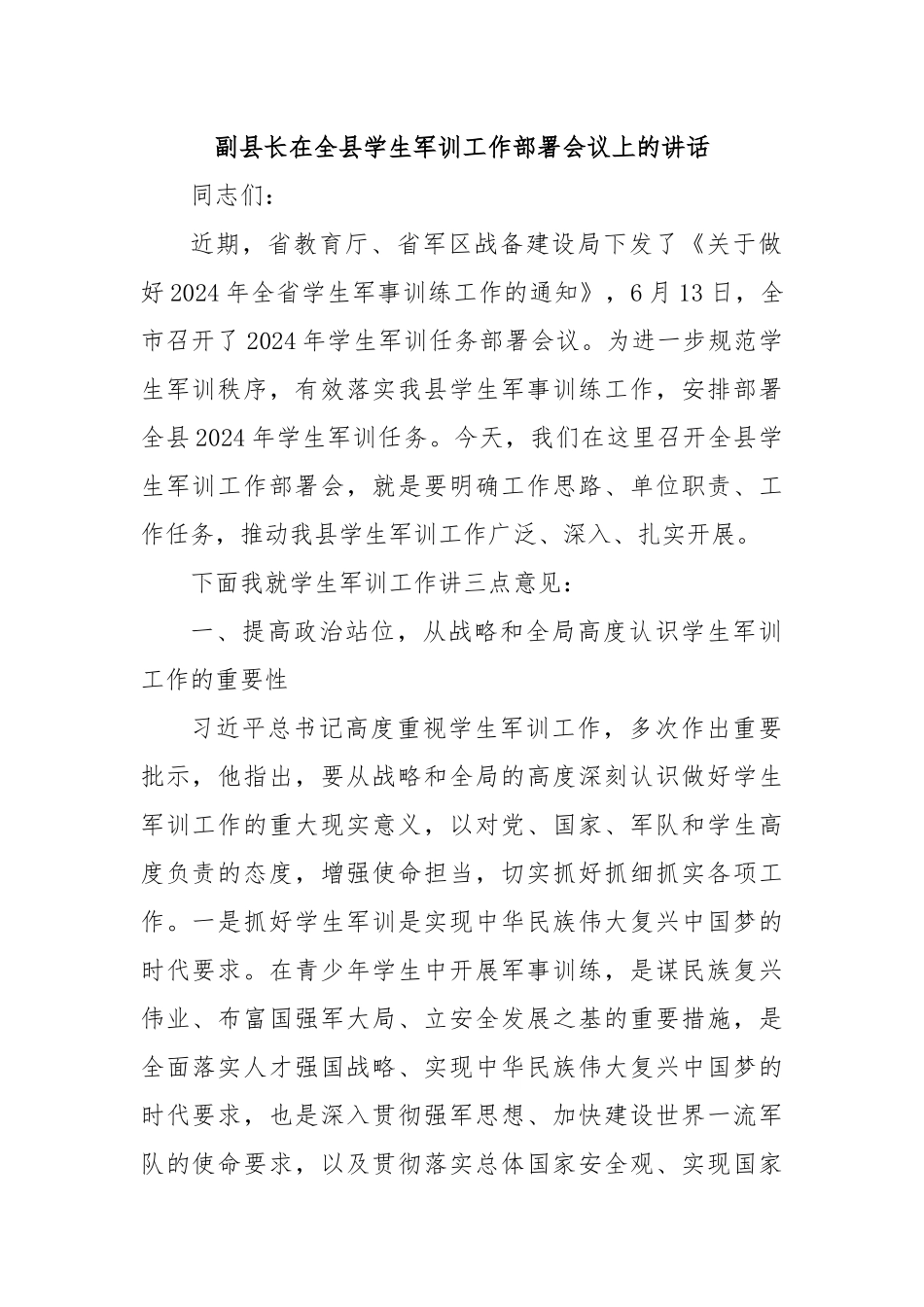 副县长在全县学生军训工作部署会议上的讲话.docx_第1页