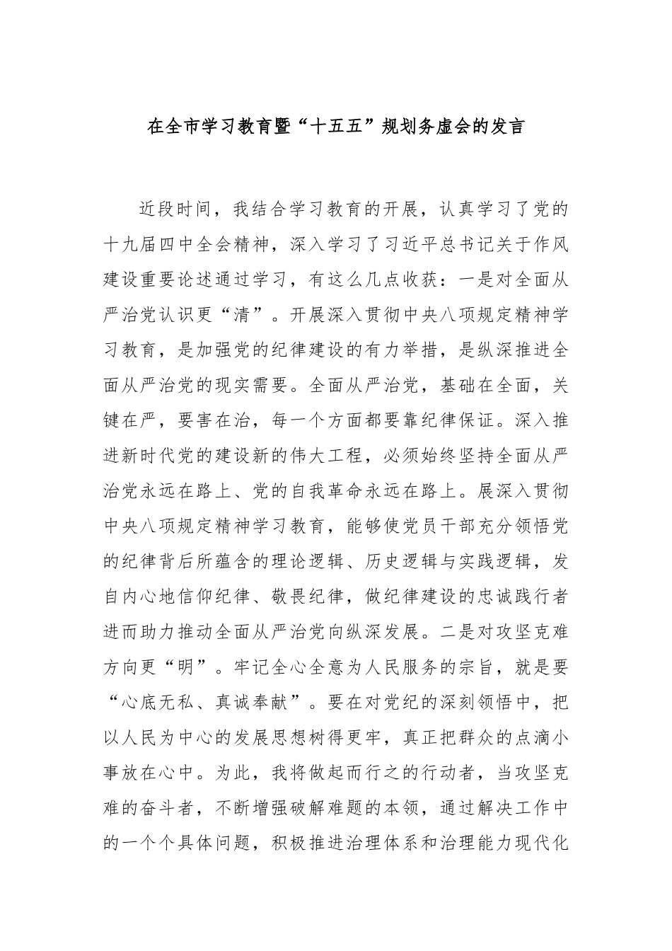在全市学习教育暨“十五五”规划务虚会的发言.docx_第1页