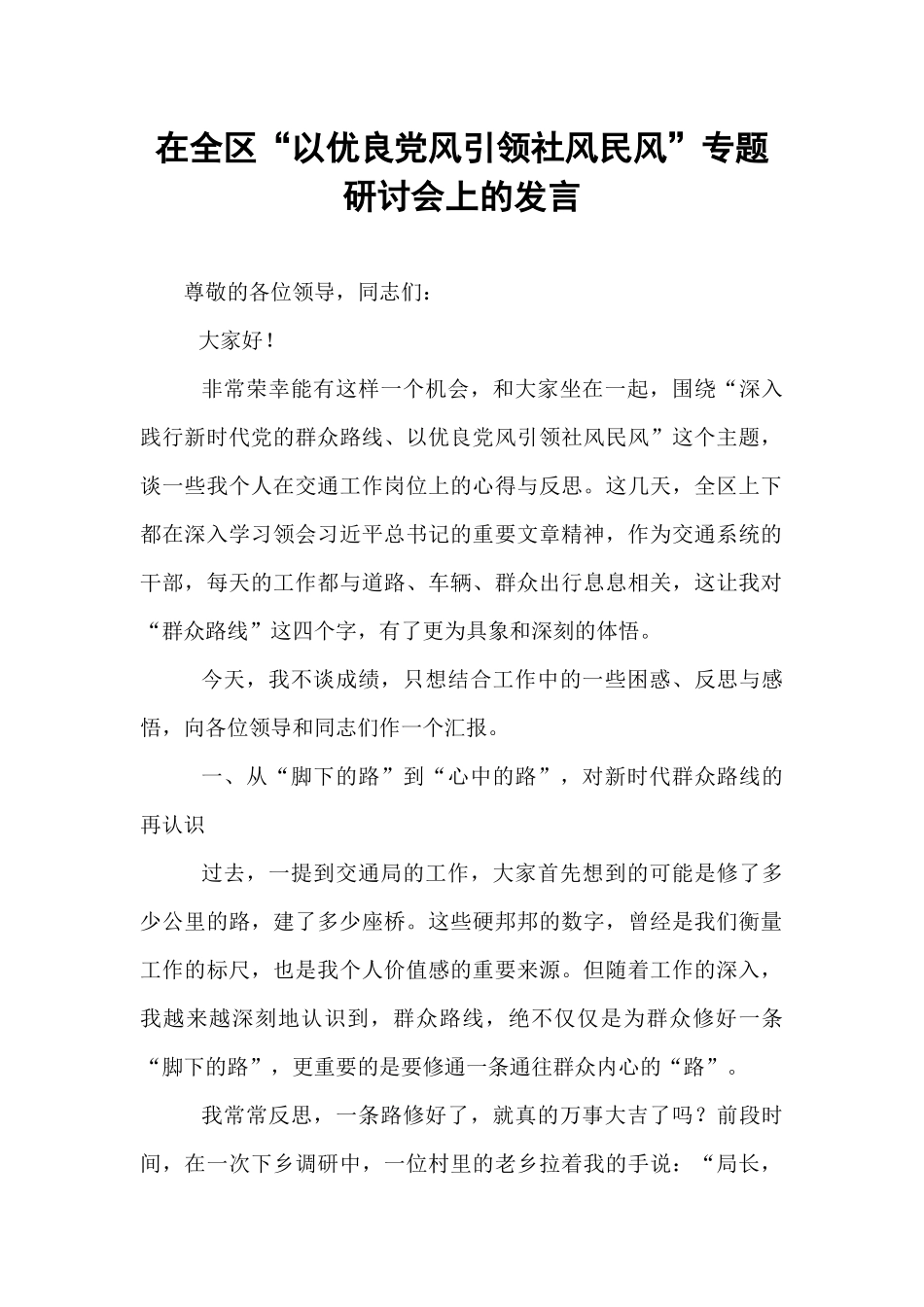 在全区“以优良党风引领社风民风”专题研讨会上的发言.docx_第1页