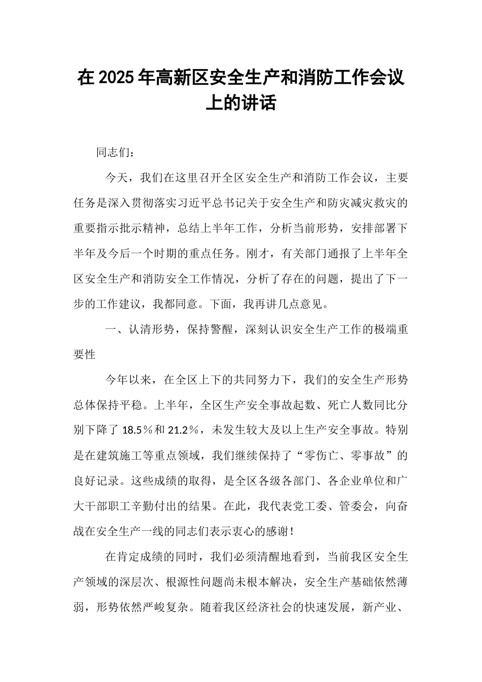在2025年高新区安全生产和消防工作会议上的讲话.docx_第1页