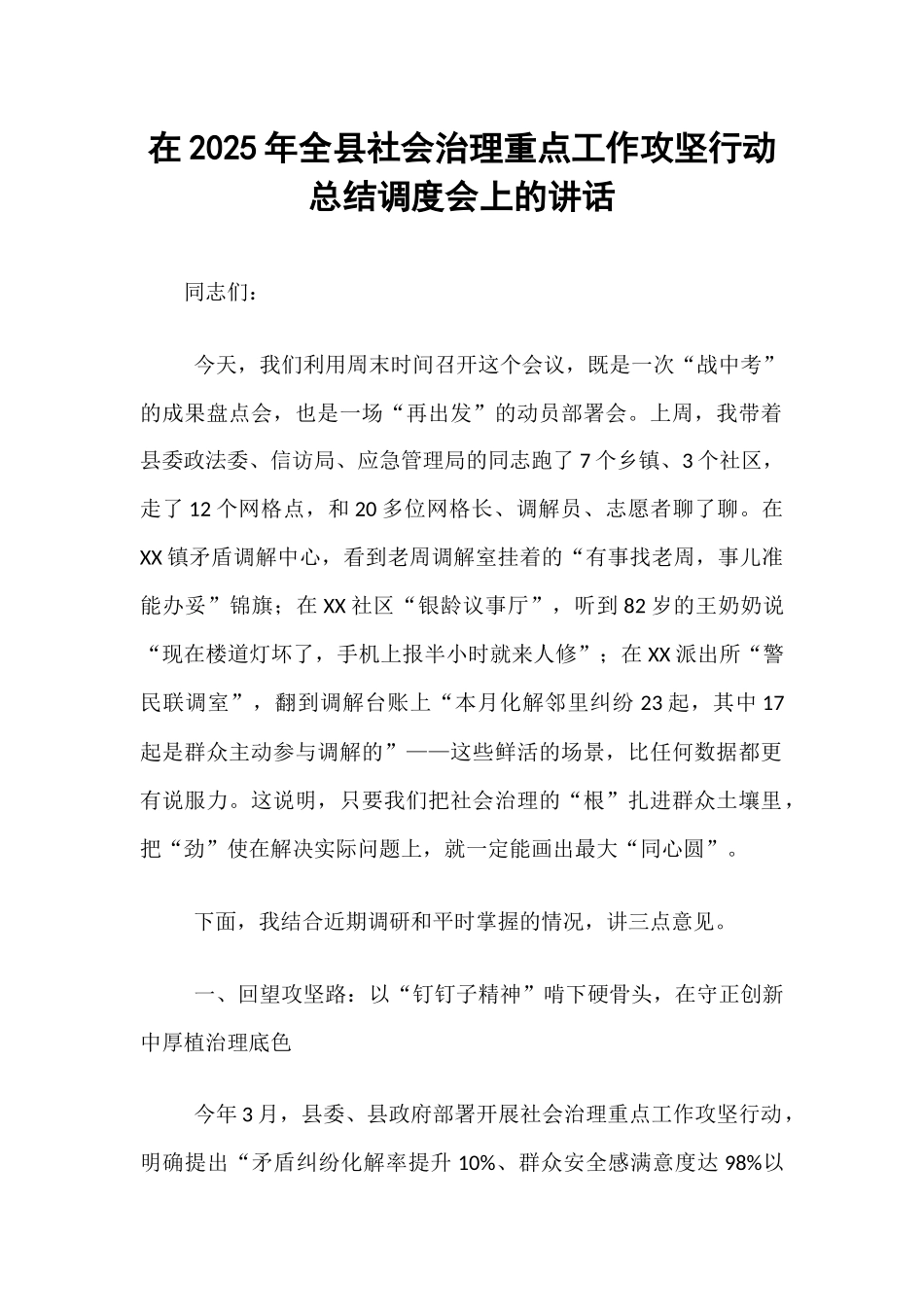 在2025年全县社会治理重点工作攻坚行动总结调度会上的讲话.docx_第1页
