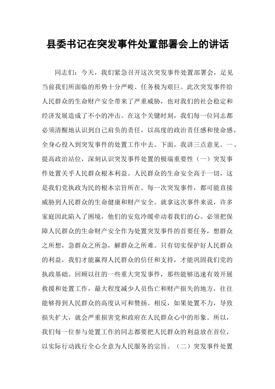 县委书记在突发事件处置部署会上的讲话.docx_第1页