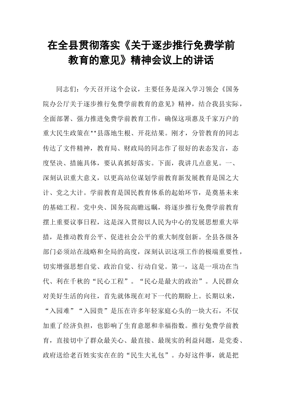 在全县贯彻落实《关于逐步推行免费学前教育的意见》精神会议上的讲话.docx_第1页