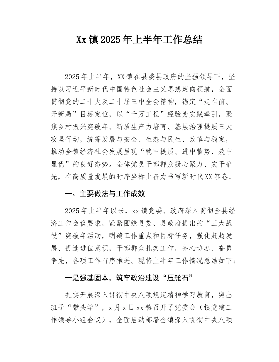 Xx镇2025年上半年工作总结.docx_第1页