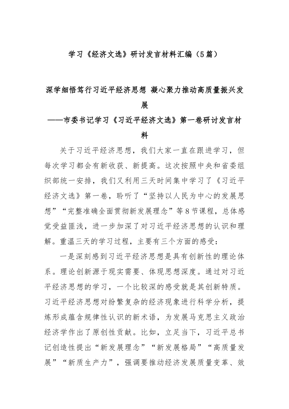 (5篇)学习《经济文选》研讨发言材料汇编.docx_第1页