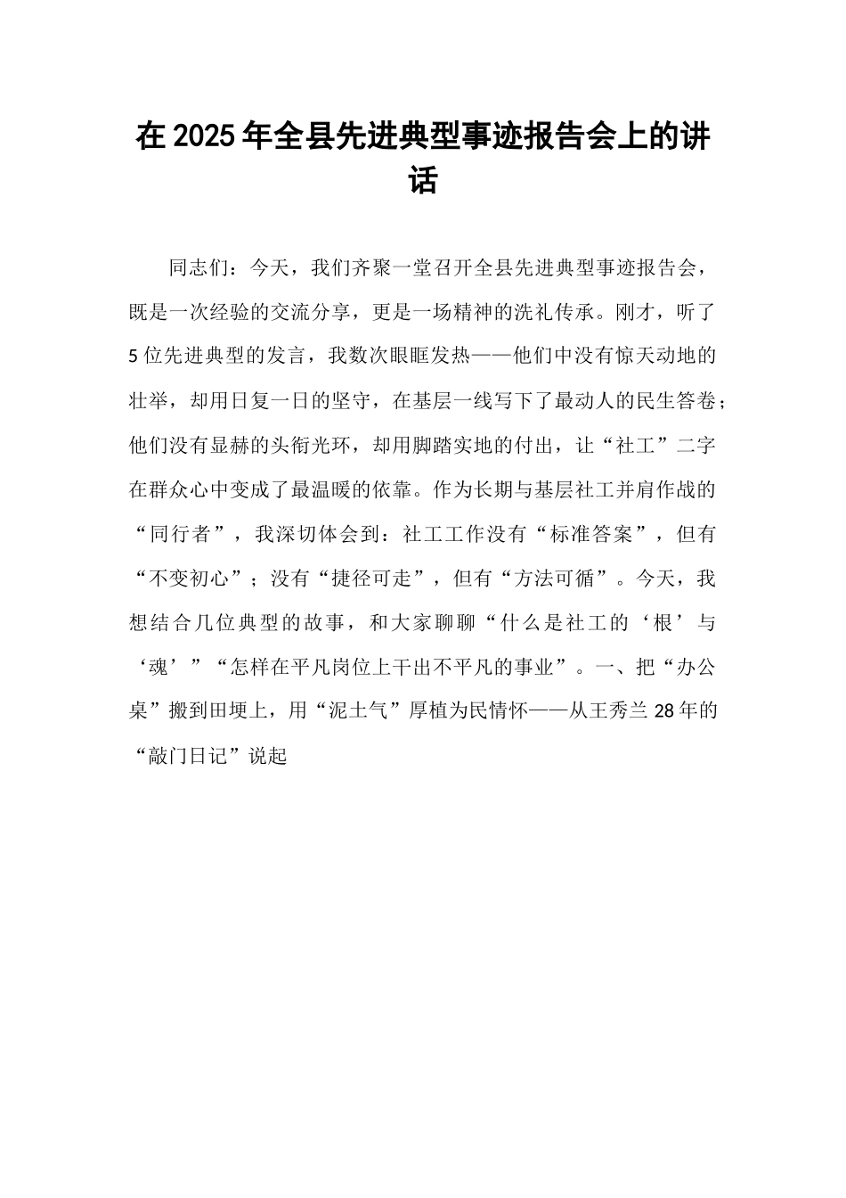 在2025年全县先进典型事迹报告会上的讲话.docx_第1页