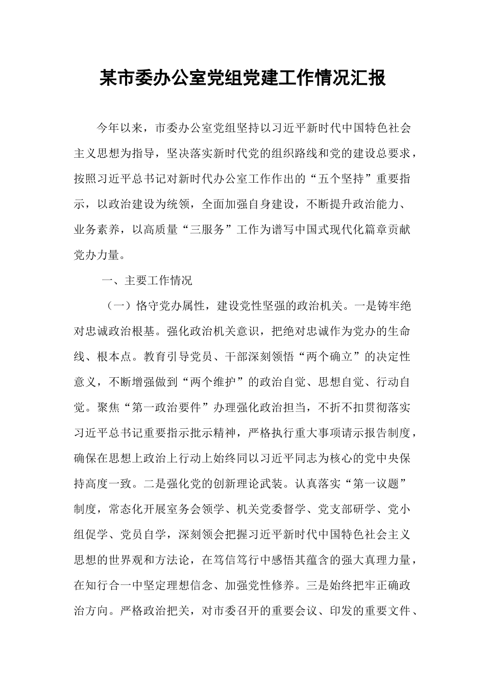 某市委办公室党组党建工作情况汇报.docx_第1页