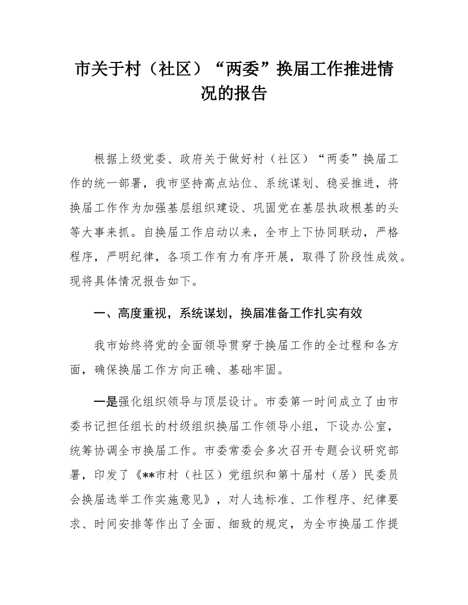市关于村（社区）“两委”换届工作推进情况的报告.docx_第1页
