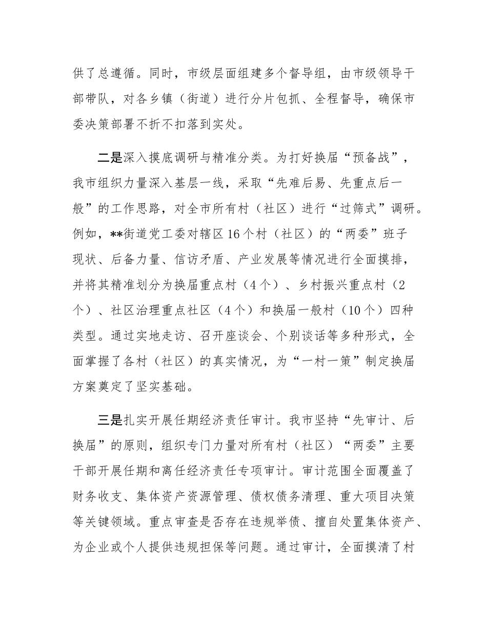 市关于村（社区）“两委”换届工作推进情况的报告.docx_第2页