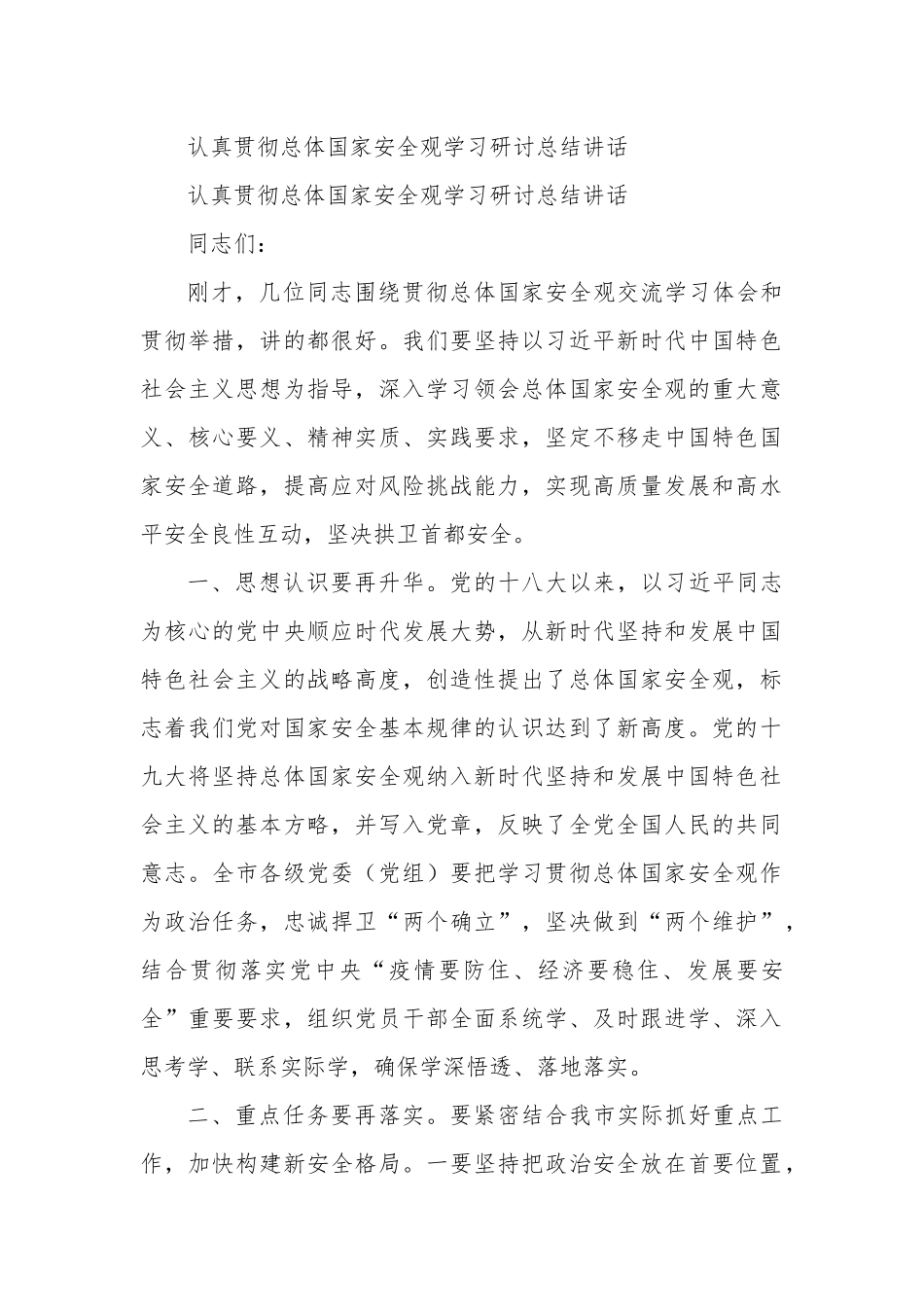 认真贯彻总体国家安全观学习研讨总结讲话.docx_第1页