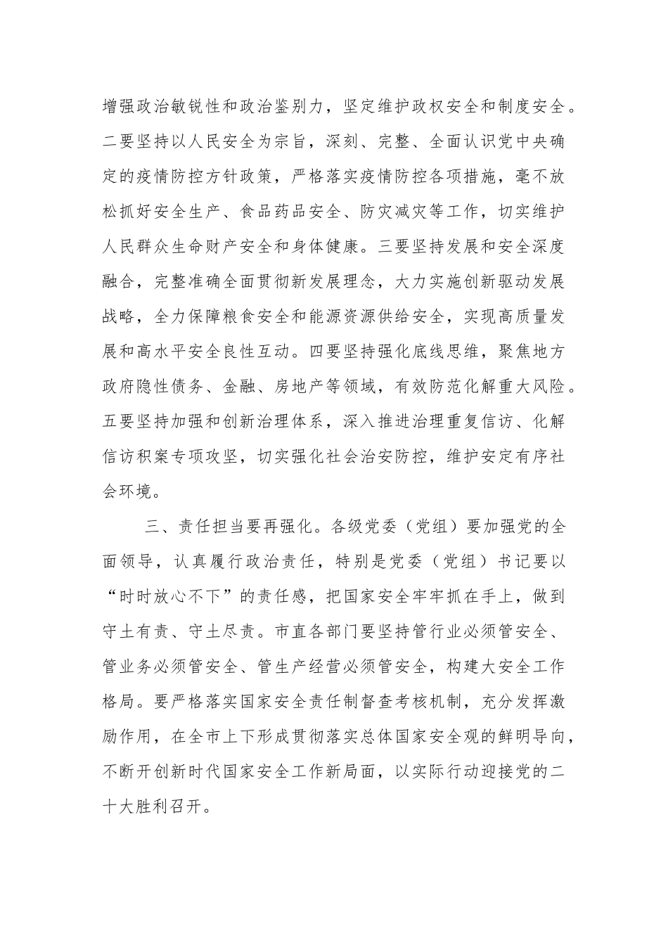 认真贯彻总体国家安全观学习研讨总结讲话.docx_第2页