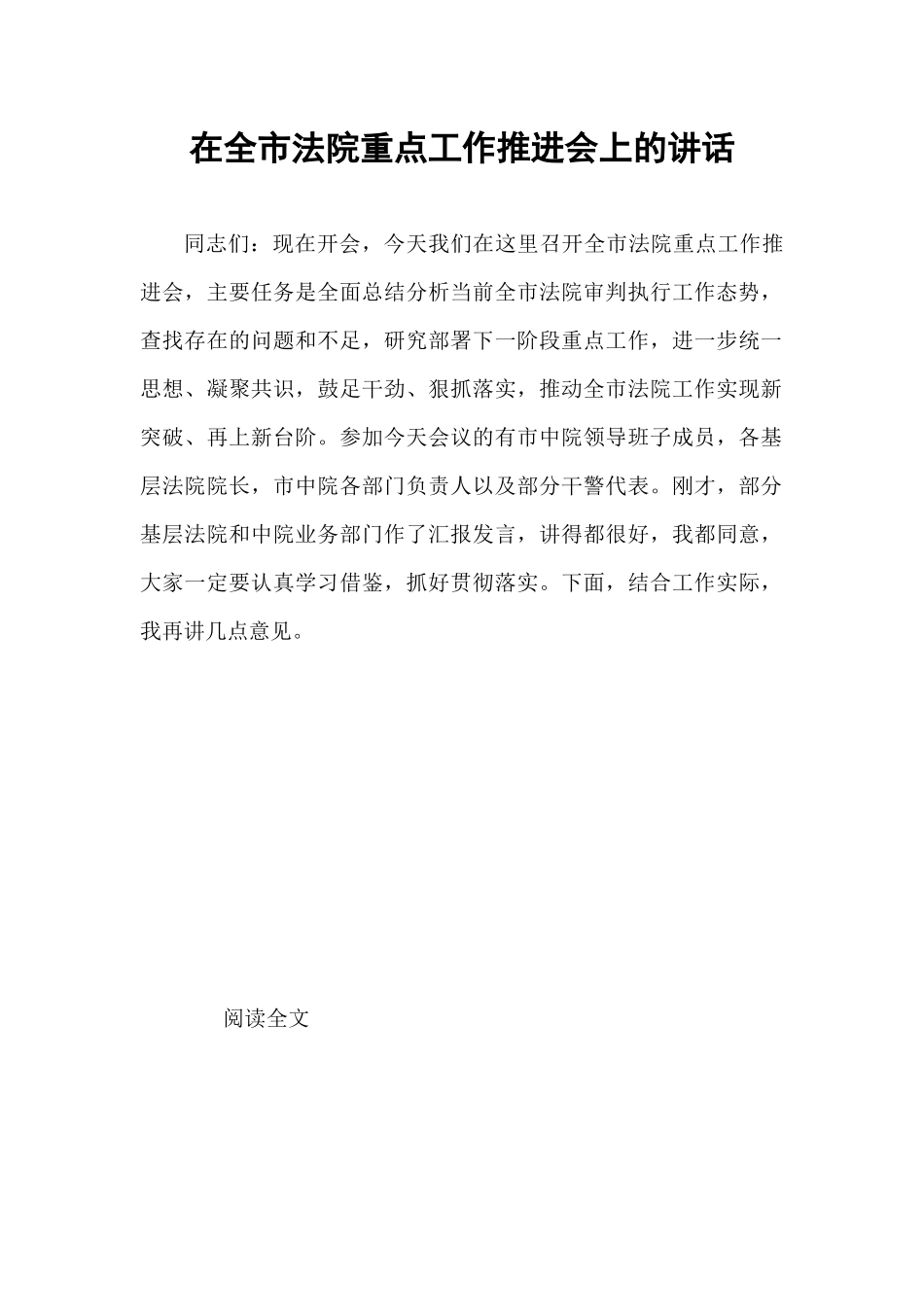在全市法院重点工作推进会上的讲话.docx_第1页