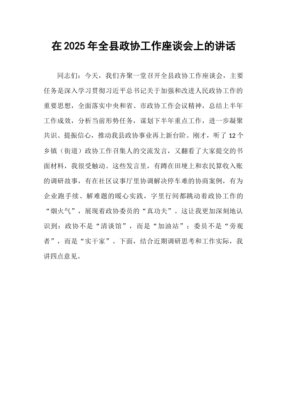 在2025年全县政协工作座谈会上的讲话.docx_第1页