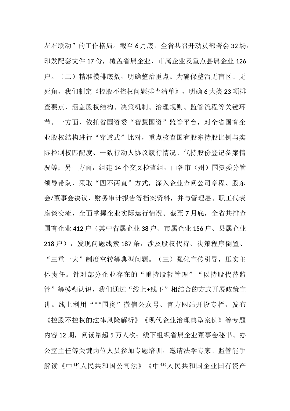 国资委2025年省控股不控权问题专项整治工作自查报告.docx_第2页