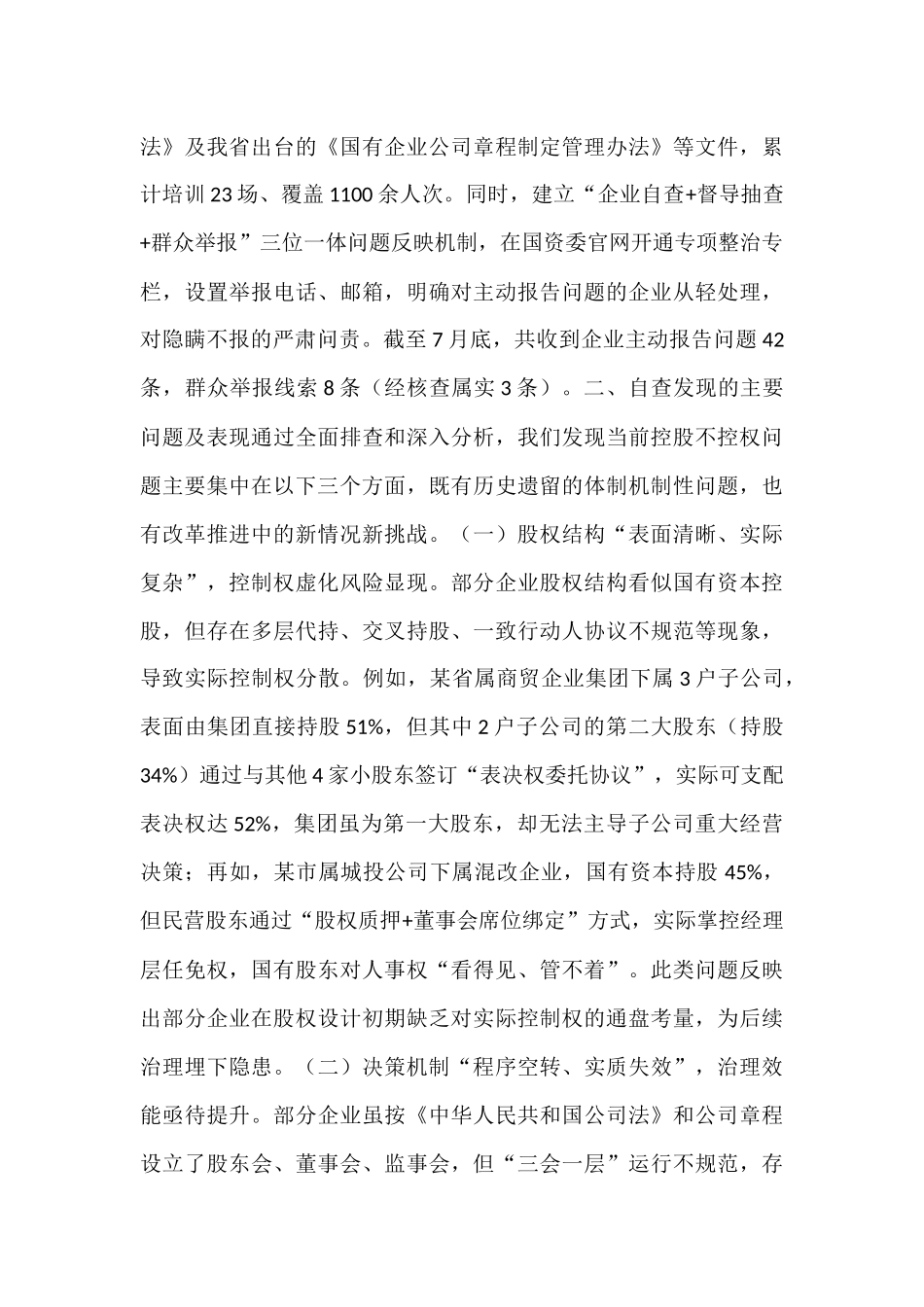 国资委2025年省控股不控权问题专项整治工作自查报告.docx_第3页