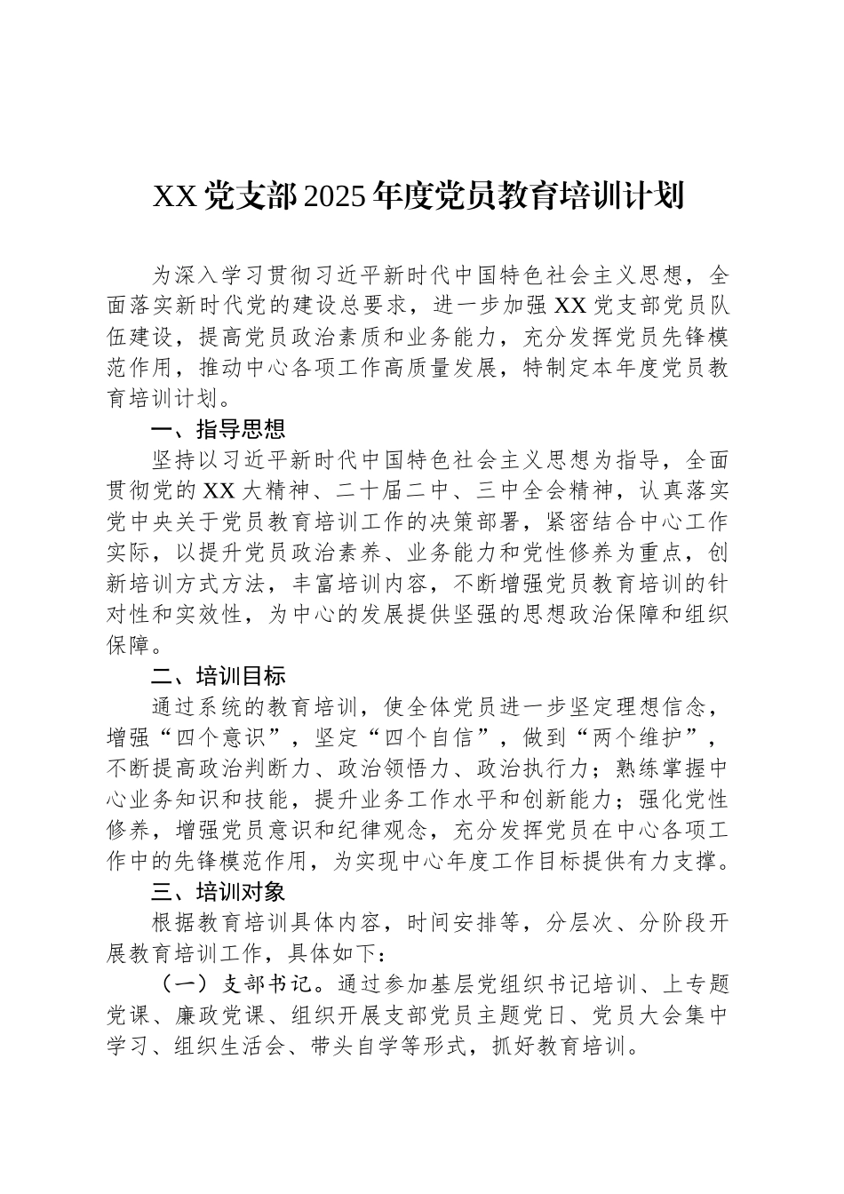 XX党支部2025年度党员教育培训计划.docx_第1页