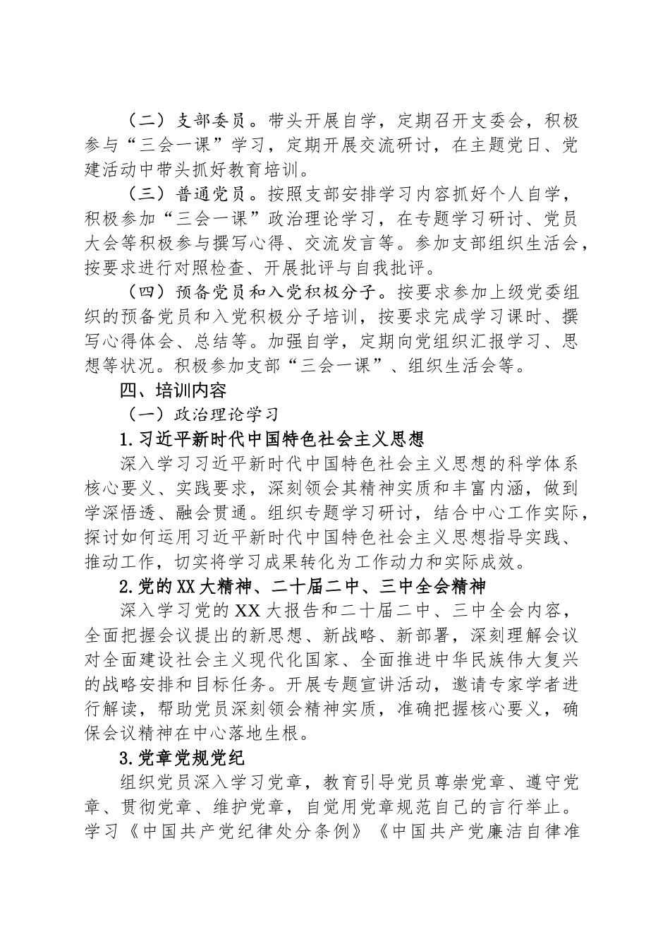 XX党支部2025年度党员教育培训计划.docx_第2页
