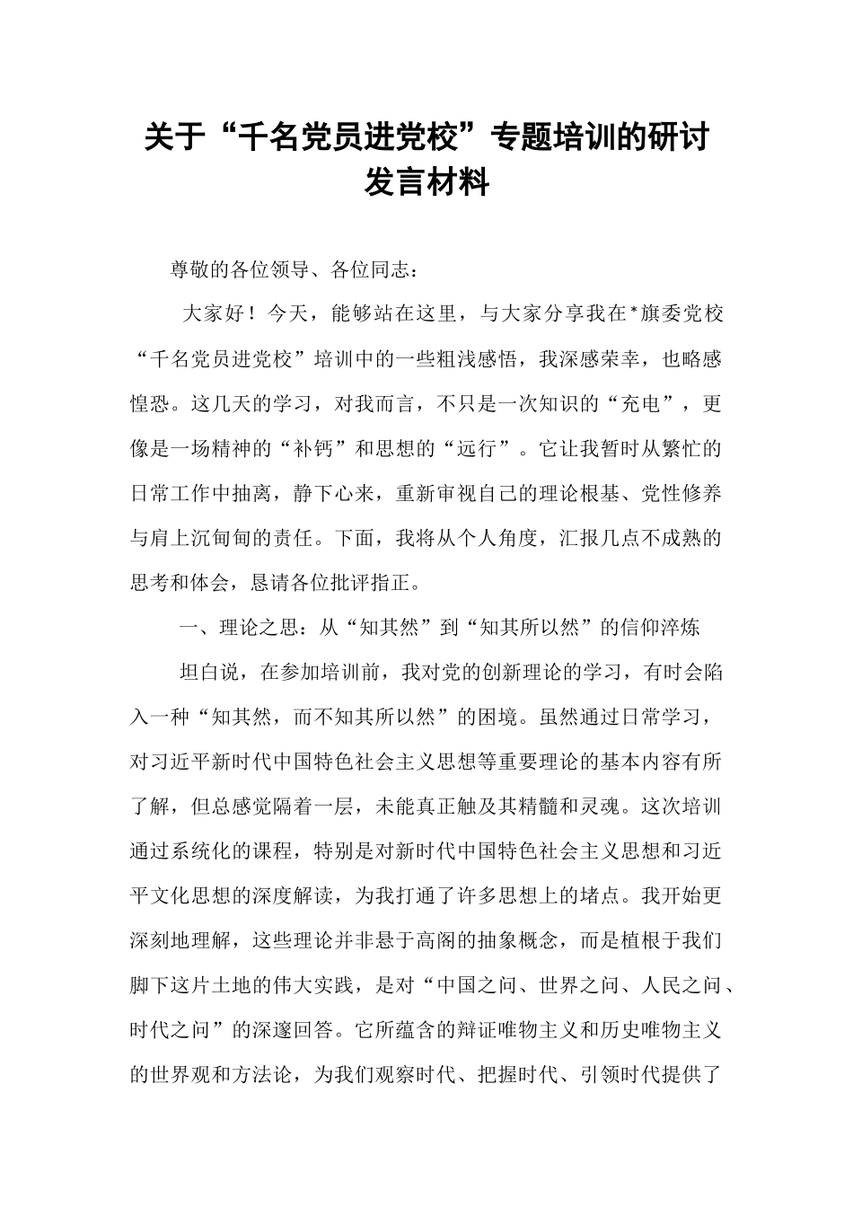 关于“千名党员进党校”专题培训的研讨发言材料.docx_第1页