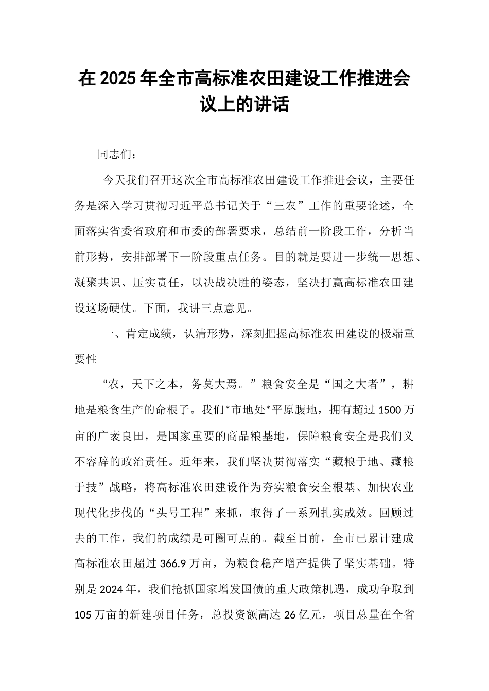 在2025年全市高标准农田建设工作推进会议上的讲话.docx_第1页