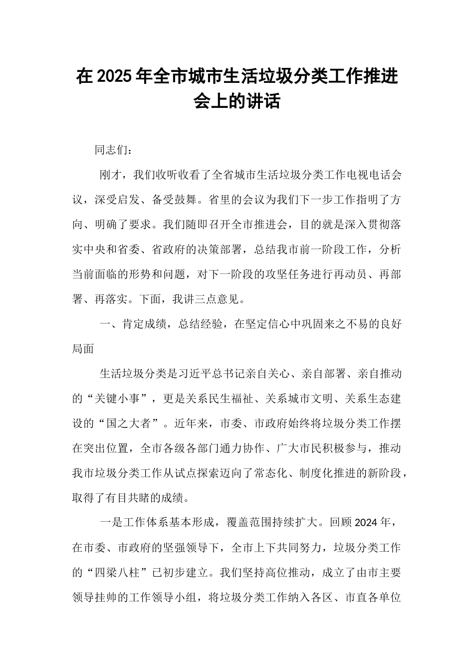 在2025年全市城市生活垃圾分类工作推进会上的讲话.docx_第1页