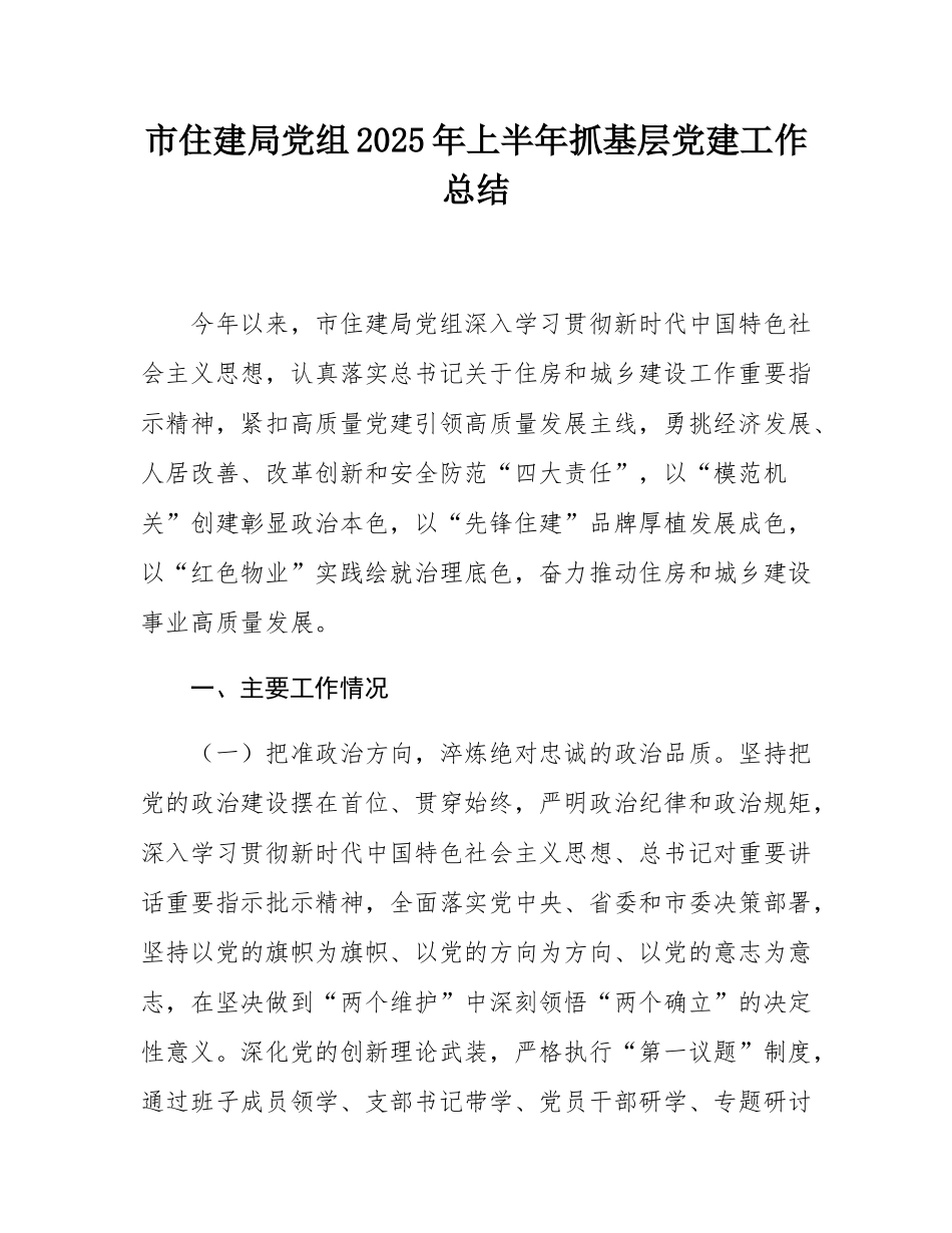 市住建局党组2025年上半年抓基层党建工作总结.docx_第1页