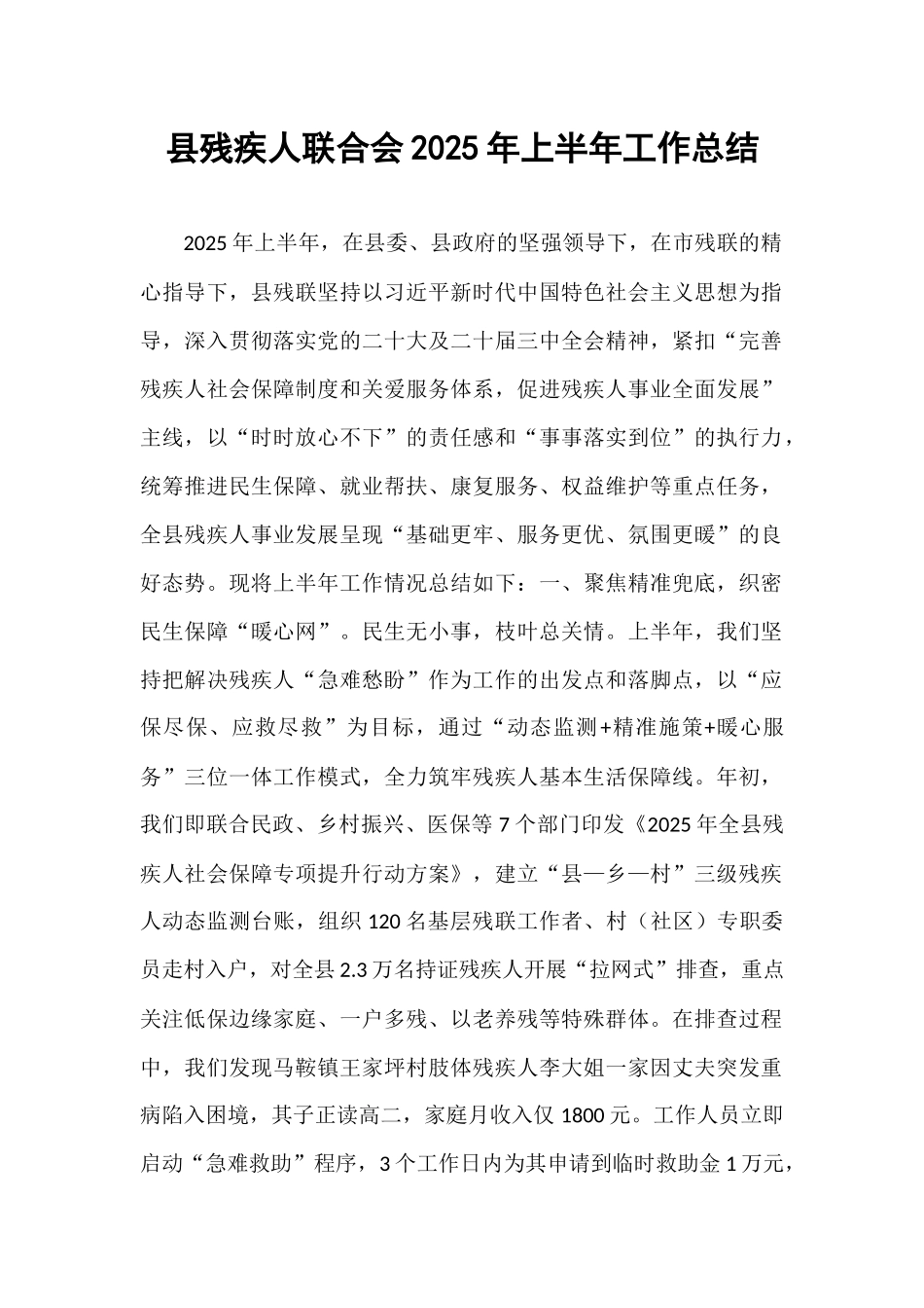 县残疾人联合会2025年上半年工作总结.docx_第1页