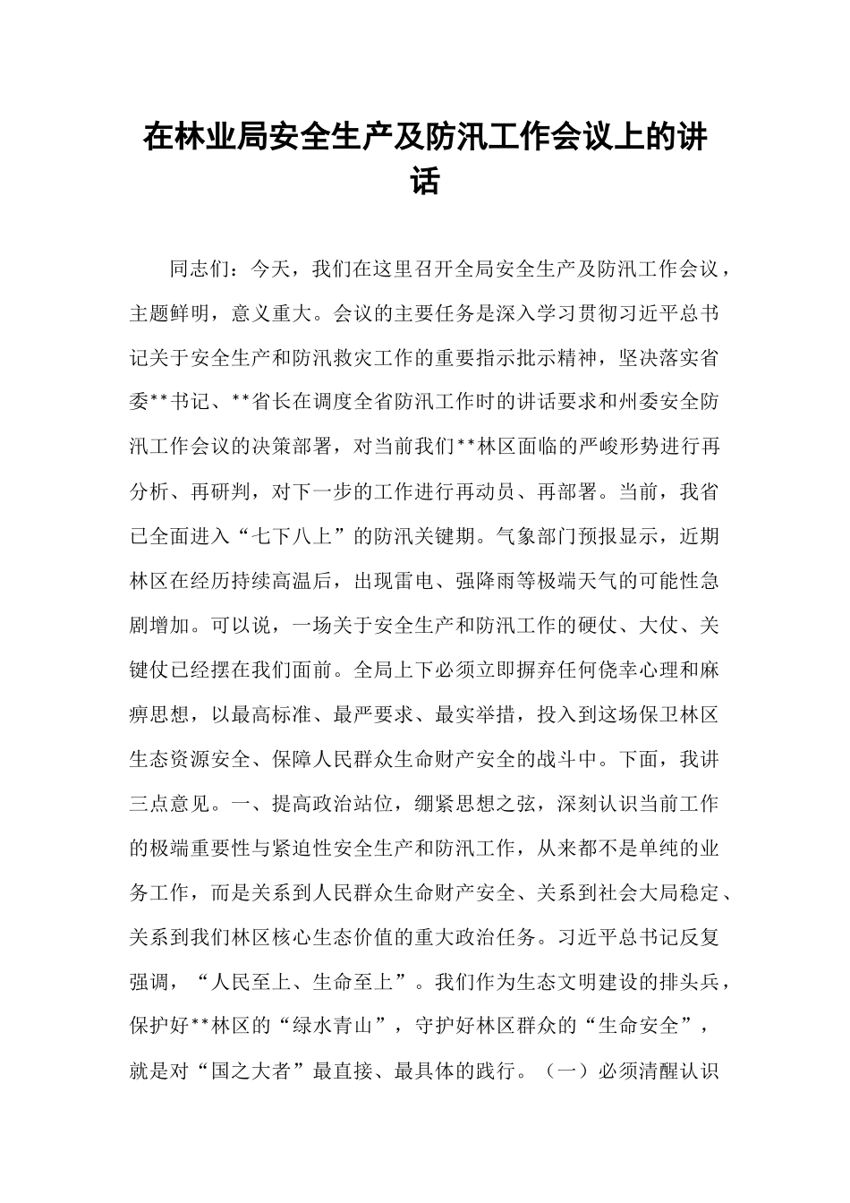 在林业局安全生产及防汛工作会议上的讲话.docx_第1页
