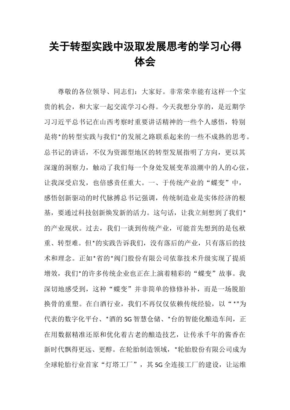 关于转型实践中汲取发展思考的学习心得体会.docx_第1页