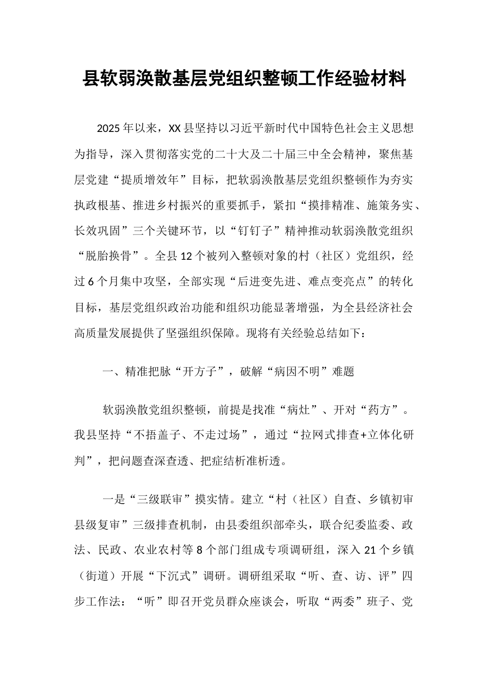 县软弱涣散基层党组织整顿工作经验材料.docx_第1页