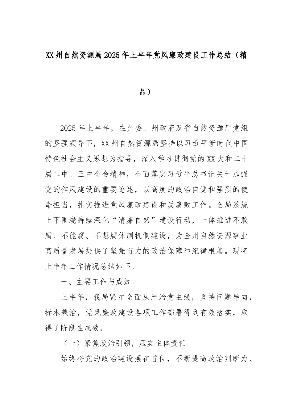XX州自然资源局2025年上半年党风廉政建设工作总结（精品）.docx_第1页