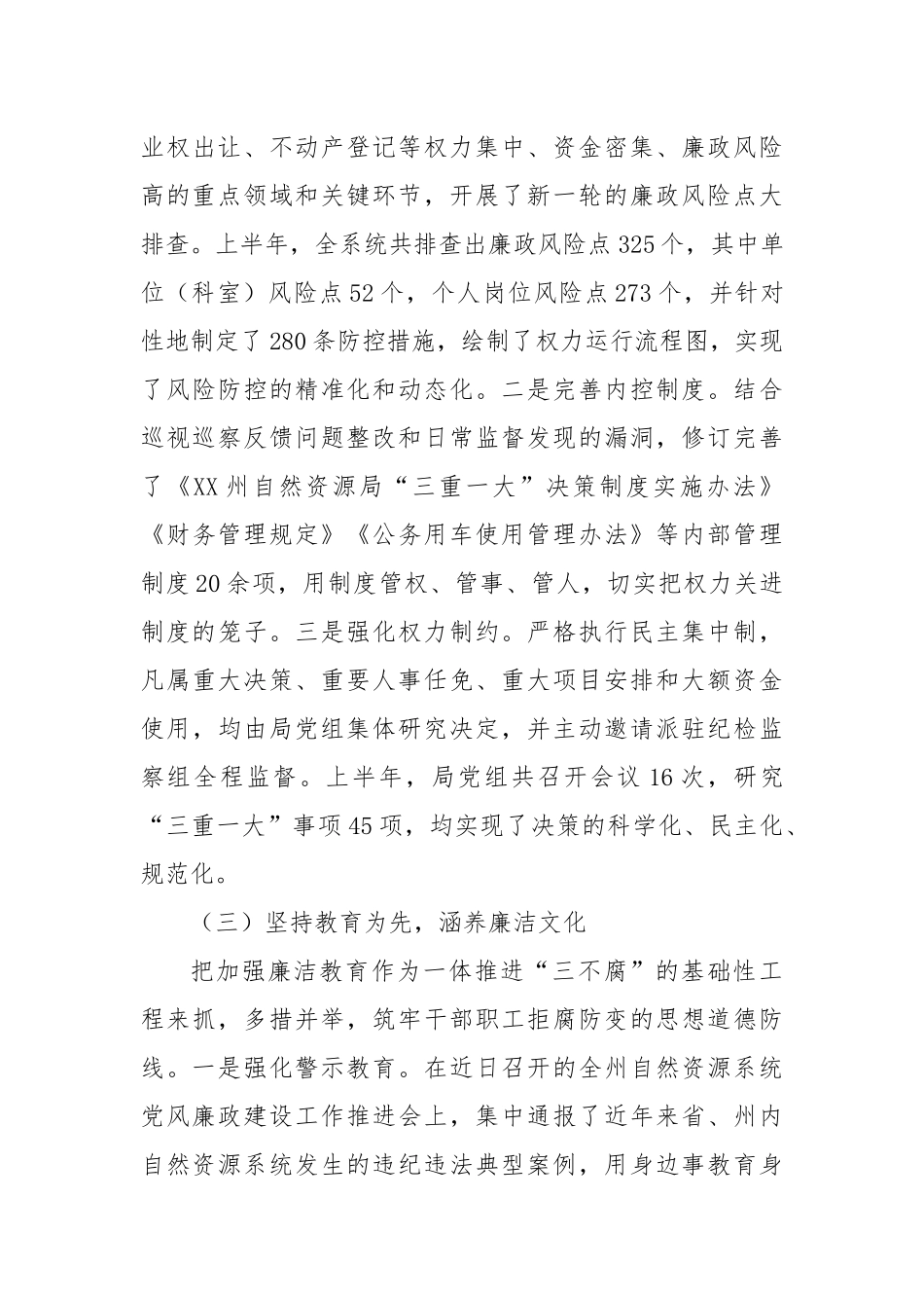 XX州自然资源局2025年上半年党风廉政建设工作总结（精品）.docx_第3页