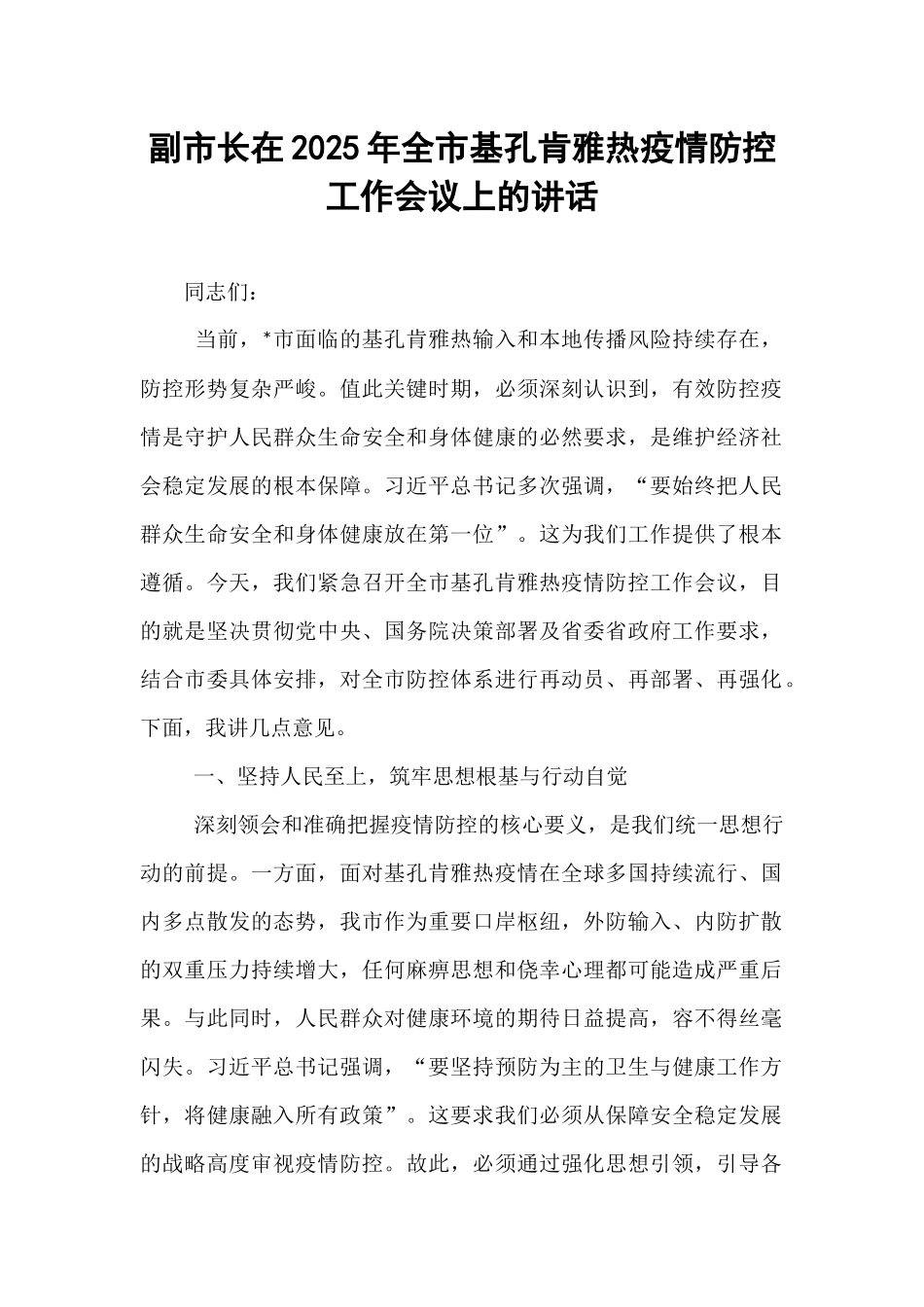 副市长在2025年全市基孔肯雅热疫情防控工作会议上的讲话.docx_第1页