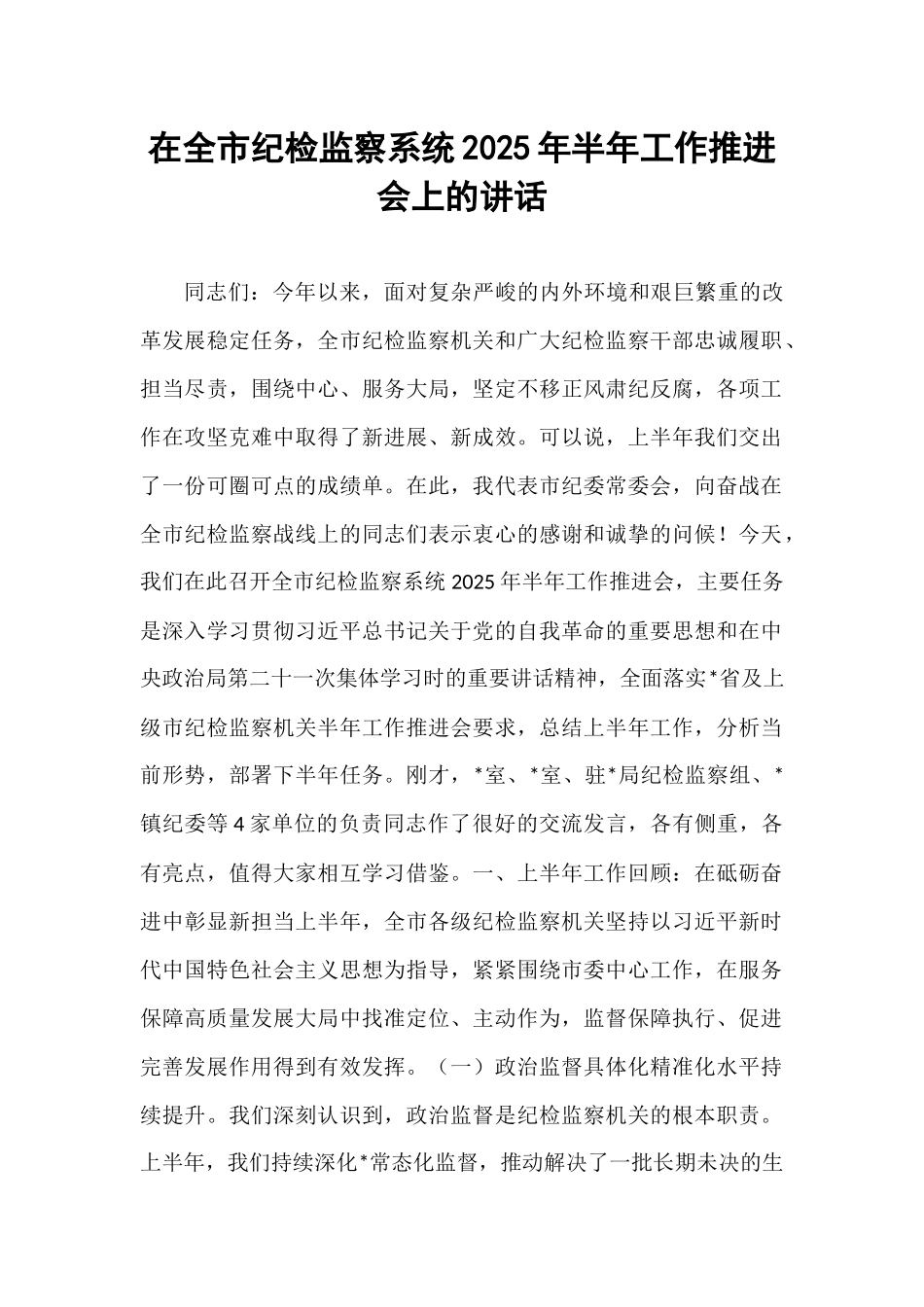 在全市纪检监察系统2025年半年工作推进会上的讲话.docx_第1页