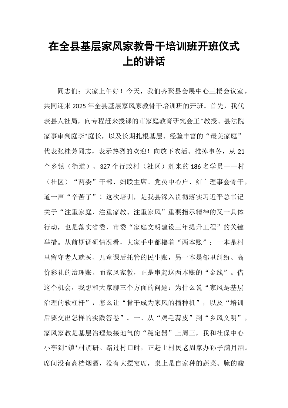 在全县基层家风家教骨干培训班开班仪式上的讲话.docx_第1页