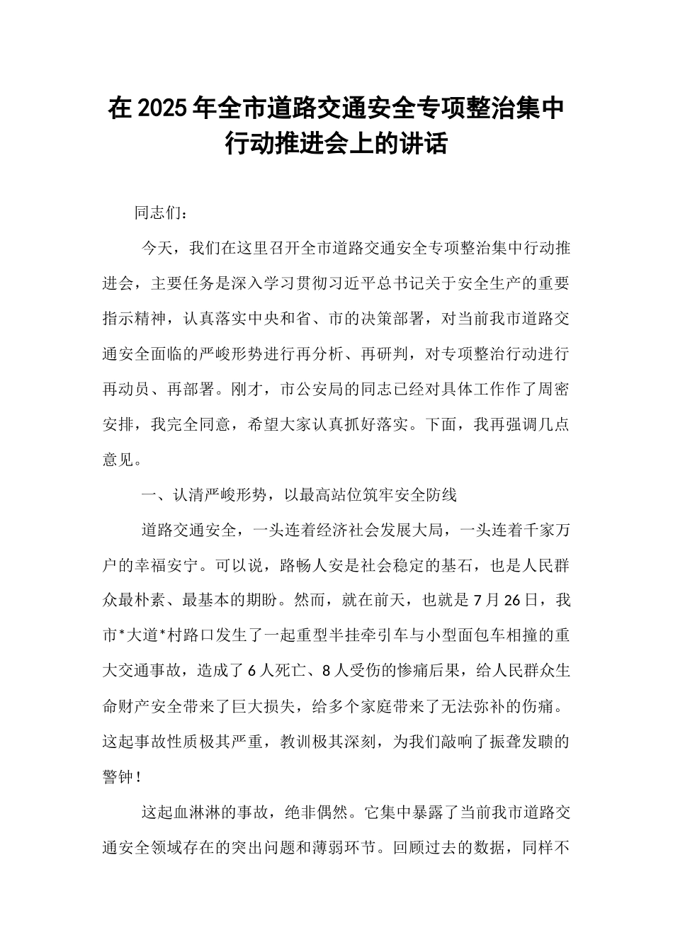 在2025年全市道路交通安全专项整治集中行动推进会上的讲话.docx_第1页