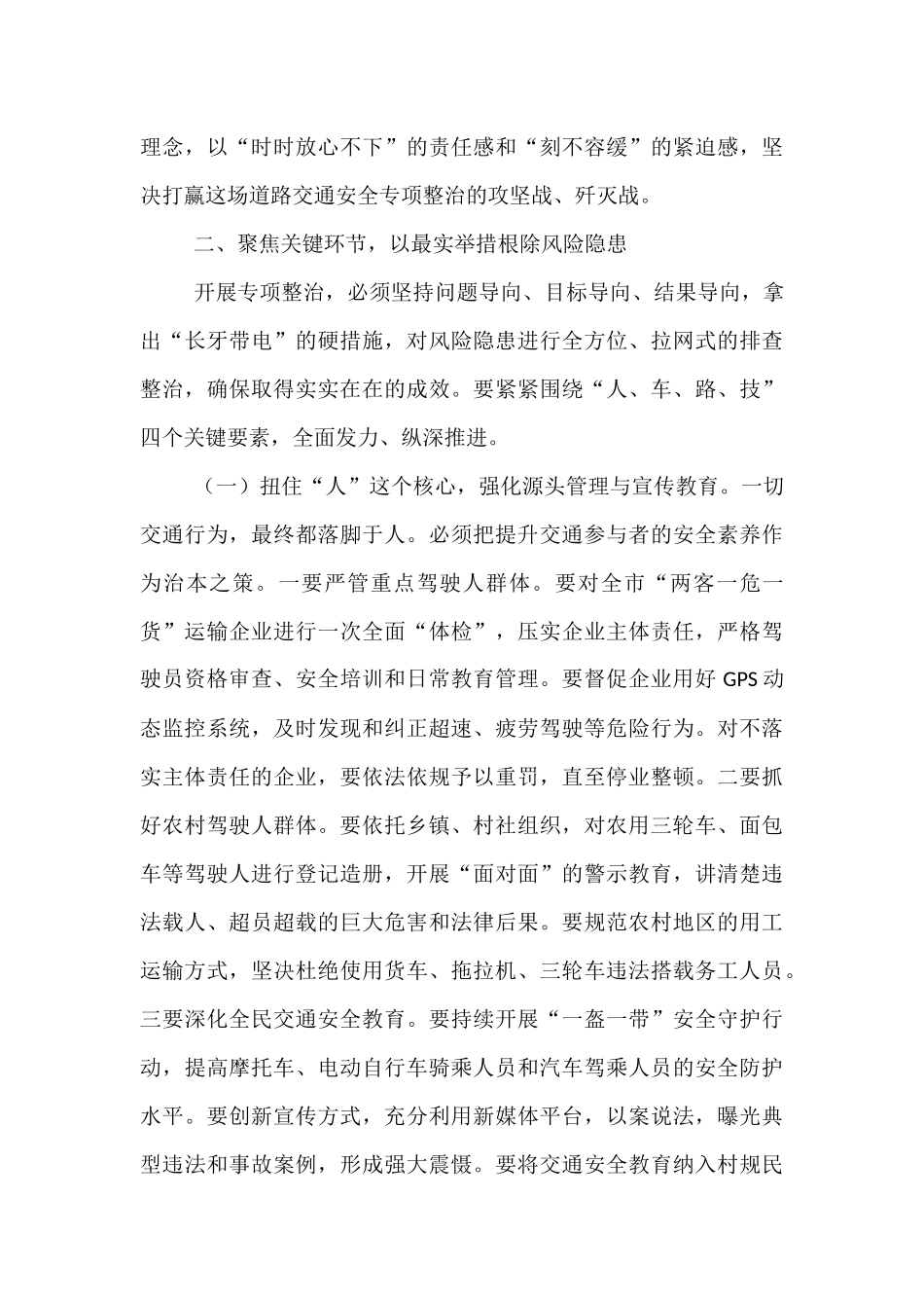 在2025年全市道路交通安全专项整治集中行动推进会上的讲话.docx_第3页
