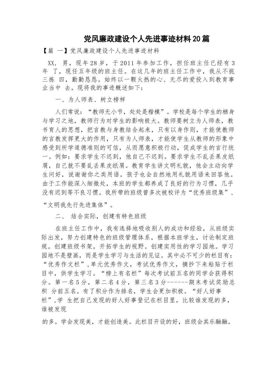党风廉政建设个人先进事迹材料20篇.docx_第1页