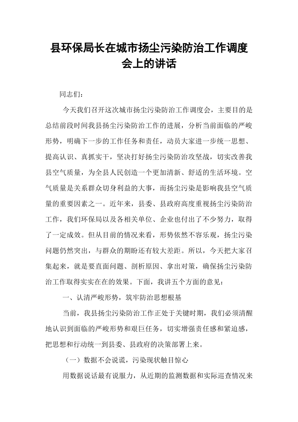 县环保局长在城市扬尘污染防治工作调度会上的讲话.docx_第1页