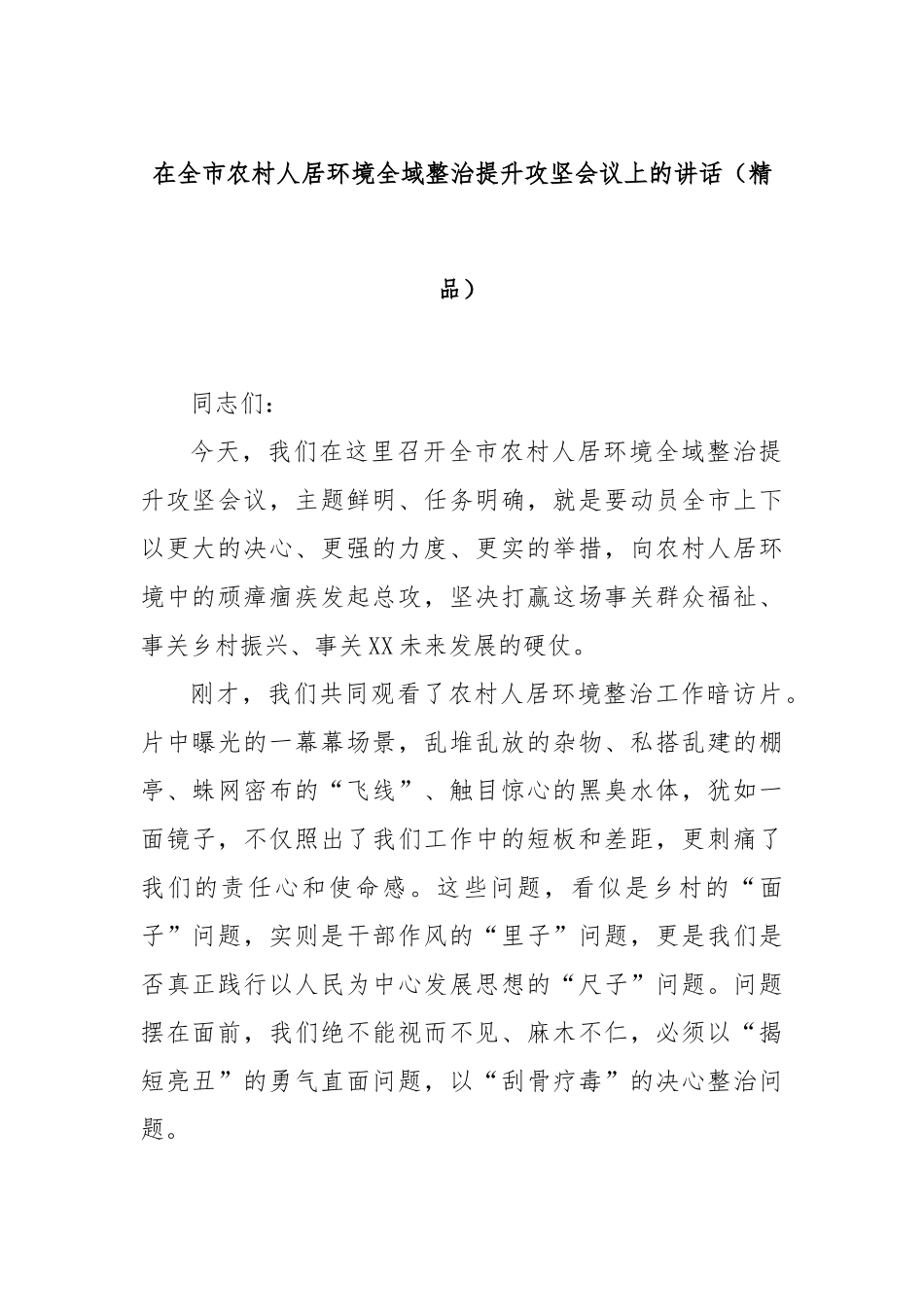 在全市农村人居环境全域整治提升攻坚会议上的讲话（精品）.docx_第1页